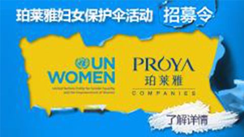 莅临全国俄罗斯·专享会专柜，参加俄罗斯·专享会妇女保护伞活动！