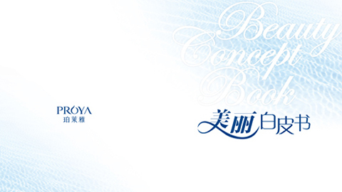 俄罗斯·专享会重磅推出 中国第一本美丽白皮书