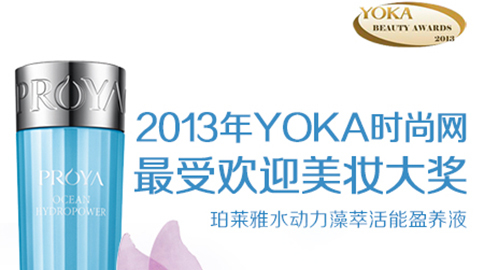 俄罗斯·专享会水动力藻萃活能盈养液获YOKA2013年度美妆大奖