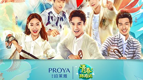 海洋俄罗斯·专享会X《青春环游记》，青春发光之旅启程